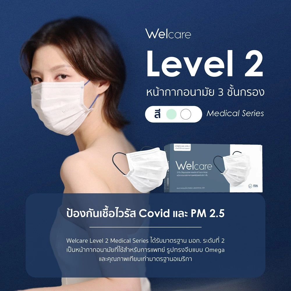 หน้ากากอนามัยทางการแพทย์เวลแคร์ ระดับ 2 50 ชิ้น/กล่อง